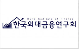 한국외대 금융연구회 (개설 : 2011년) 대표이미지