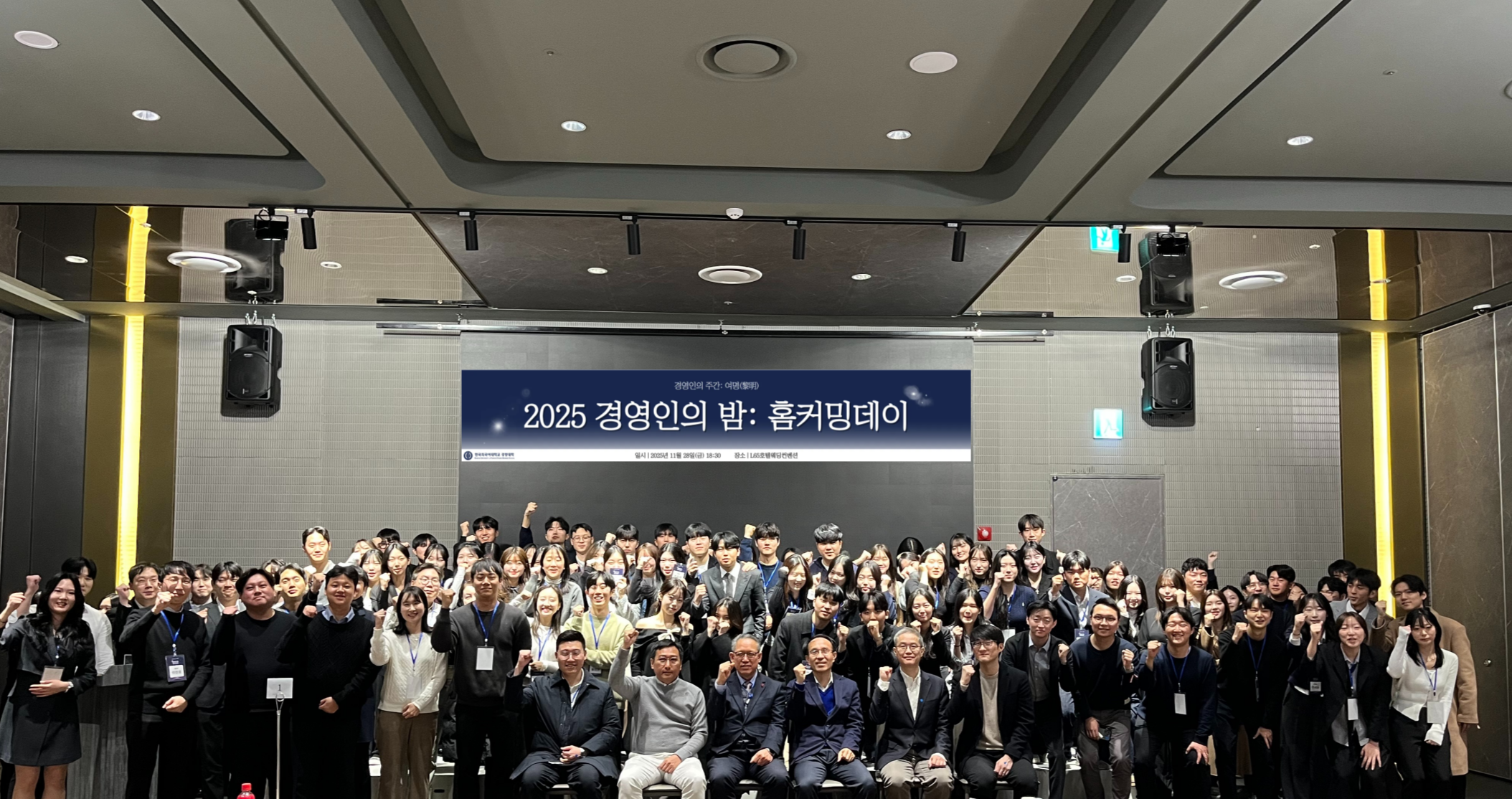 [학부소식] 경영대학, 재학생과 동문이 하나 된 ‘2025 경영인의 밤’ 성료 대표이미지