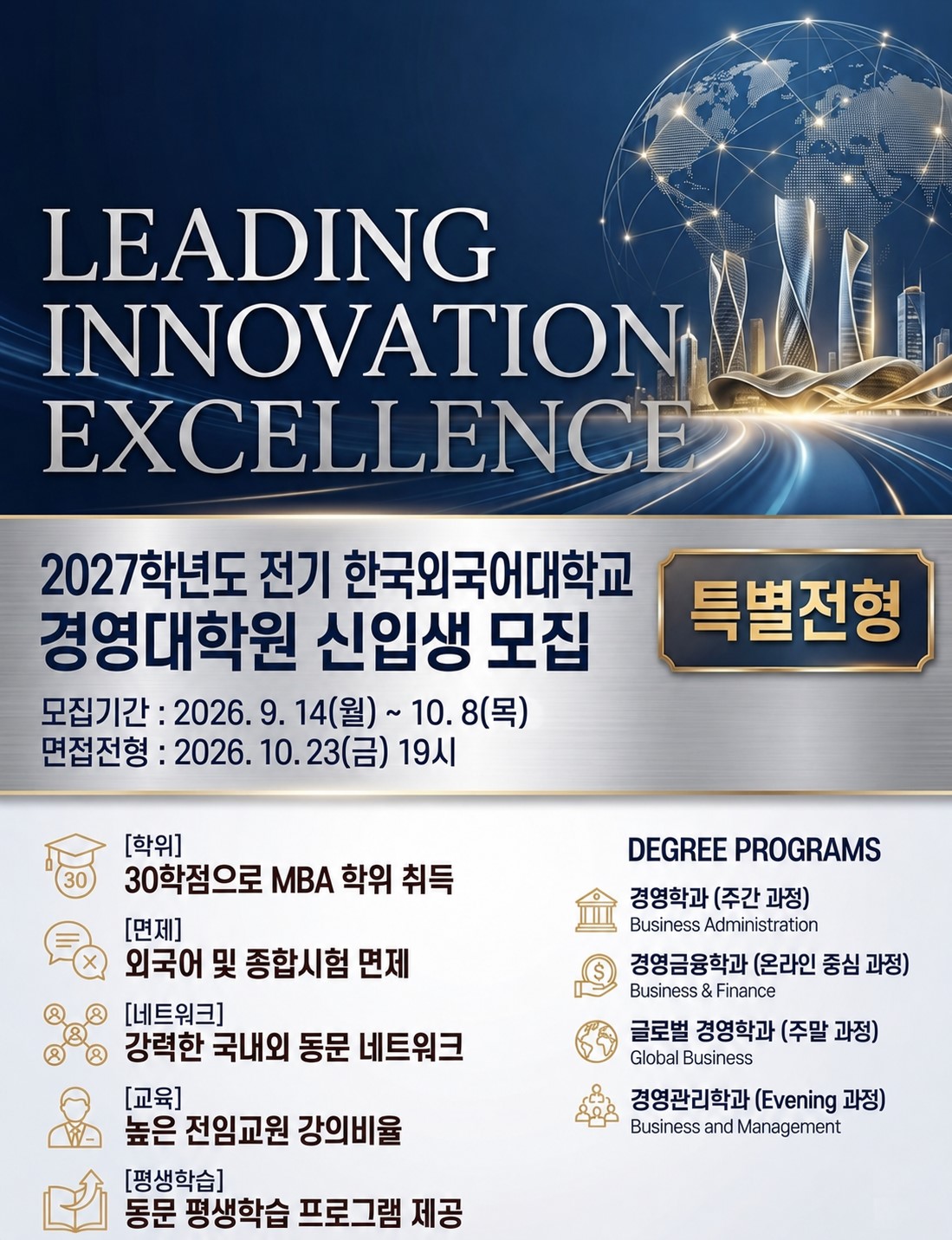 2027 경영대학원 전기 모집
