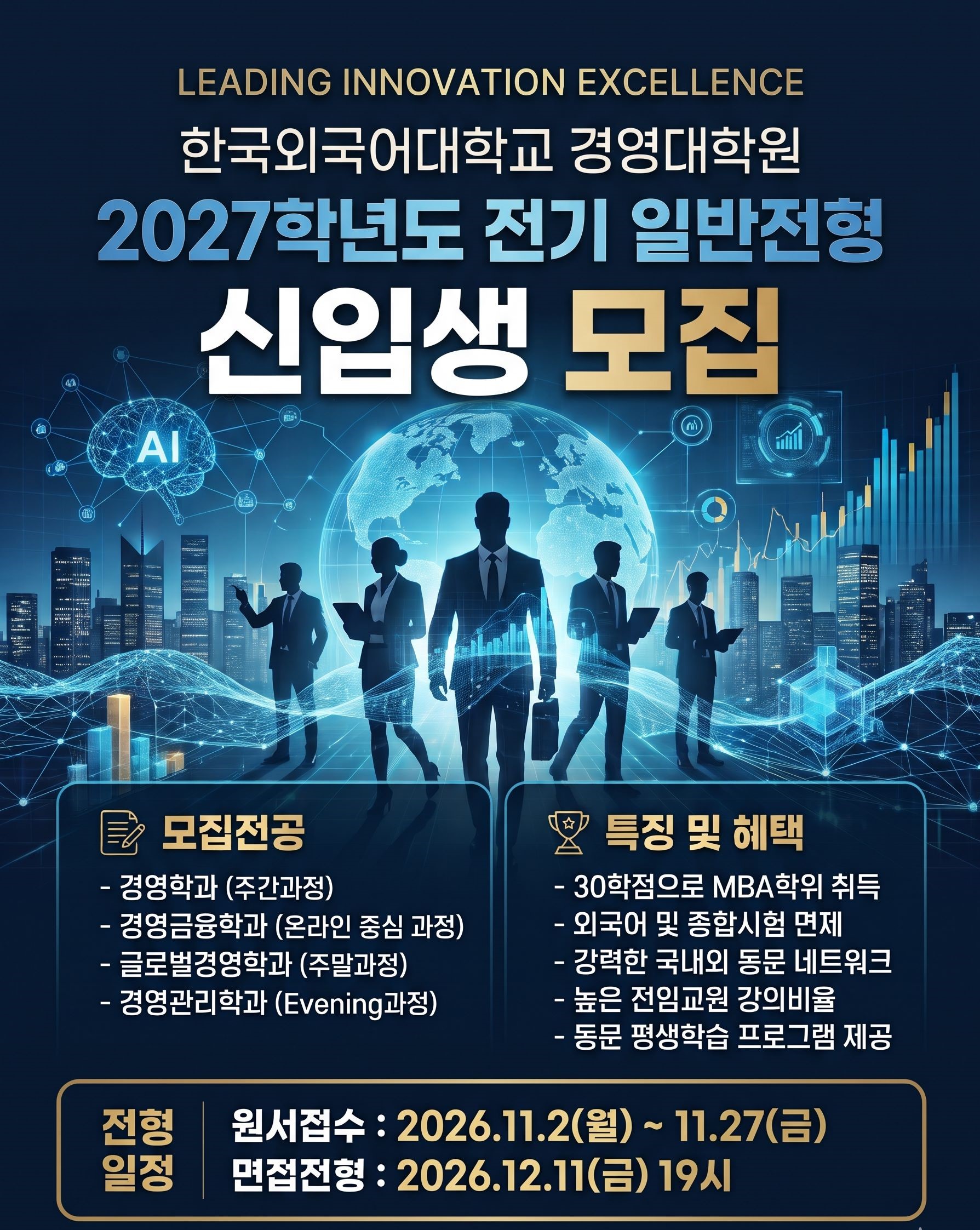 2027 경영대학원 전기 모집